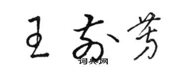 駱恆光王前芳草書個性簽名怎么寫