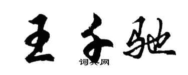 胡問遂王千馳行書個性簽名怎么寫