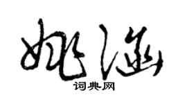 曾慶福姚涵草書個性簽名怎么寫