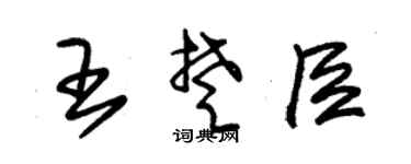 朱錫榮王楚臣草書個性簽名怎么寫
