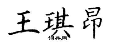 丁謙王琪昂楷書個性簽名怎么寫
