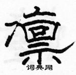 駱恆光寫的硬筆隸書凜