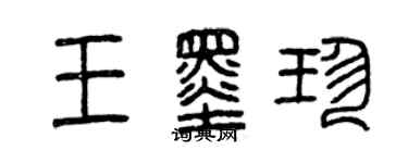 曾慶福王墨珍篆書個性簽名怎么寫