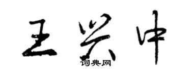 曾慶福王興中行書個性簽名怎么寫