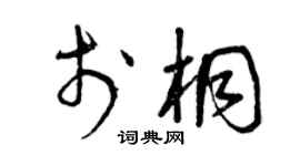 曾慶福於桐草書個性簽名怎么寫