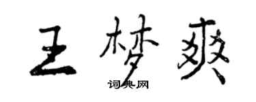 曾慶福王夢爽行書個性簽名怎么寫