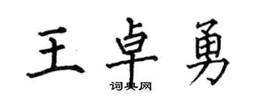 何伯昌王卓勇楷書個性簽名怎么寫