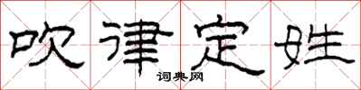 柯春海吹律定姓隸書怎么寫
