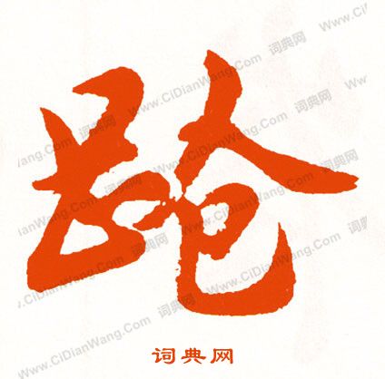 滇篆書書法_滇字書法_篆書字典