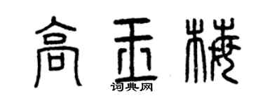 曾慶福高玉梅篆書個性簽名怎么寫