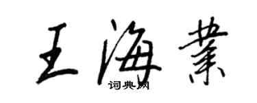 王正良王海業行書個性簽名怎么寫