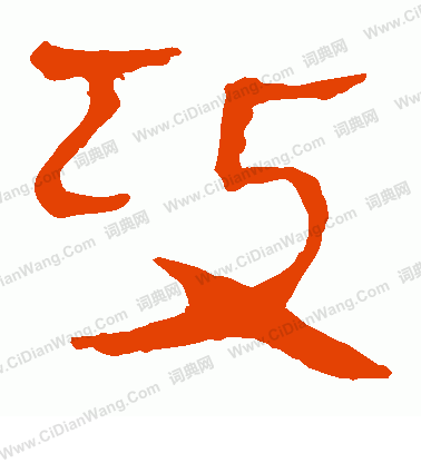 馬王堆帛書寫的攻