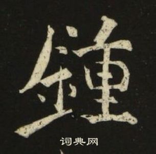 池大雅千字文中鍾的寫法