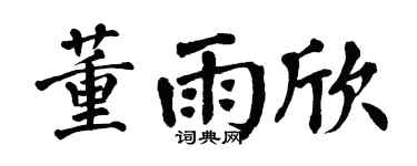 翁闓運董雨欣楷書個性簽名怎么寫