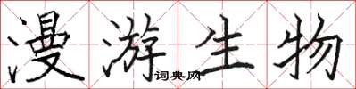 駱恆光漫遊生物楷書怎么寫