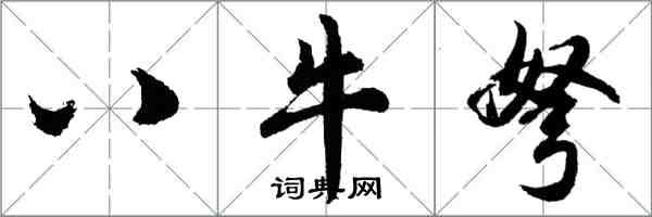 胡問遂八牛弩行書怎么寫