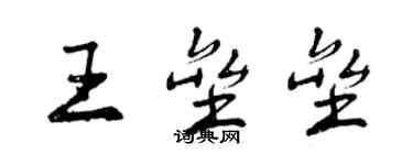 曾慶福王壘壘行書個性簽名怎么寫