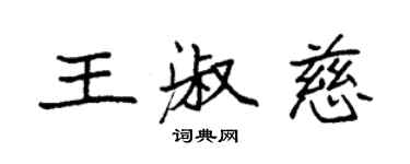 袁強王淑慈楷書個性簽名怎么寫