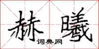 袁強赫曦楷書怎么寫
