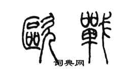 陳墨歐戰篆書個性簽名怎么寫