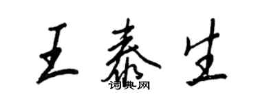 王正良王泰生行書個性簽名怎么寫
