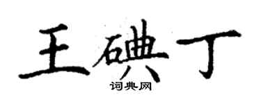 丁謙王碘丁楷書個性簽名怎么寫