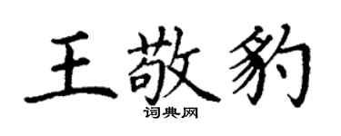 丁謙王敬豹楷書個性簽名怎么寫