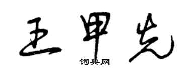 曾慶福王甲先草書個性簽名怎么寫