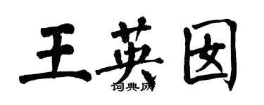 翁闓運王英囡楷書個性簽名怎么寫