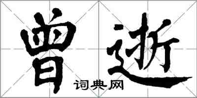 翁闓運曾逝楷書怎么寫