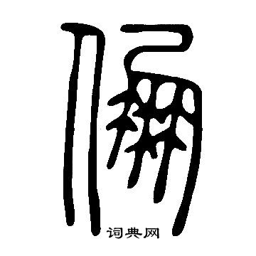 異楷書書法_異字書法_楷書字典