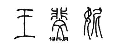 陳墨王斐妮篆書個性簽名怎么寫