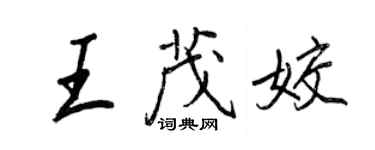 王正良王茂姣行書個性簽名怎么寫