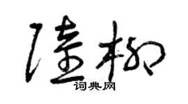 曾慶福陸柳草書個性簽名怎么寫