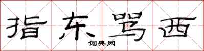 范連陞指東罵西隸書怎么寫