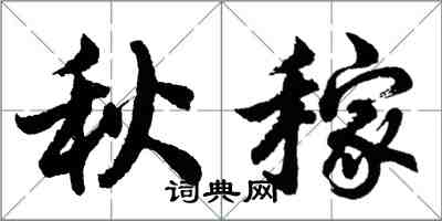 胡問遂秋稼行書怎么寫