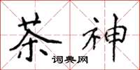 侯登峰茶神楷書怎么寫