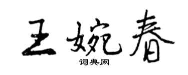 曾慶福王婉春行書個性簽名怎么寫