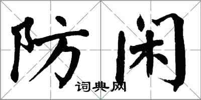 翁闓運防閒楷書怎么寫