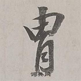 磨結尾的成語_最後一個字是磨的成語