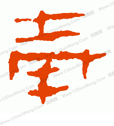 馬王堆帛書寫的奉