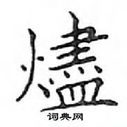 鄧散木寫的硬筆楷書燼