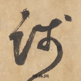 千字文中邊武的寫法