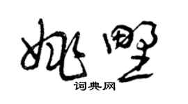 曾慶福姚野草書個性簽名怎么寫
