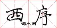 侯登峰西序楷書怎么寫