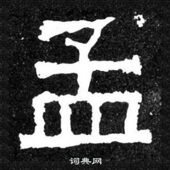 爨寶子碑寫的孟