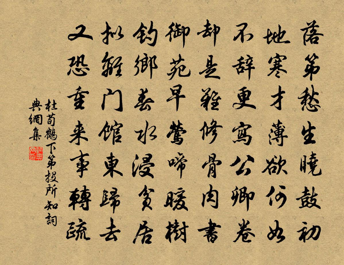 杜荀鶴下第投所知書法作品欣賞