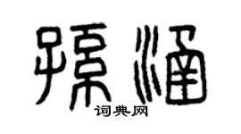 曾慶福孫涵篆書個性簽名怎么寫