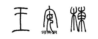 陳墨王安棟篆書個性簽名怎么寫