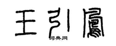 曾慶福王引鳳篆書個性簽名怎么寫